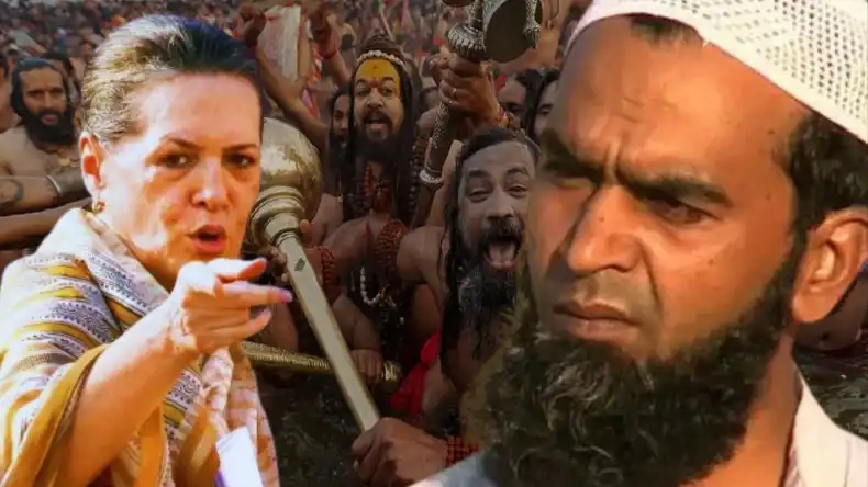 महाकुंभ में हिंदुओं का बना मजाक, सोनिया गांधी मांगेंगी माफी, मुसलमानों के हज पर उठे सवाल