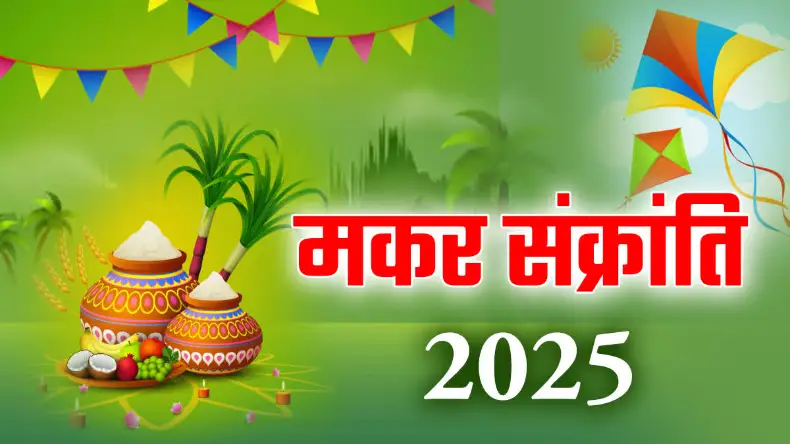 इस मकर संक्रांति पर बन रहा है दुर्लभ संयोग, जानें शुभ मुहूर्त, पूजा विधि और इसका  विशेष महत्त्व