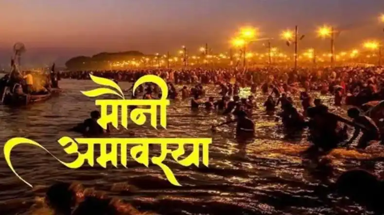 आज है मौनी अमावस्या, जानिए दान-स्नान का शुभ मुहूर्त, पूजा विधि और इस दिन का महत्व