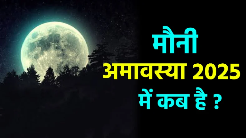 कब है मौनी अमावस्या, जानिए इस दिन का महत्व, शुभ मुहूर्त और पूजा विधि