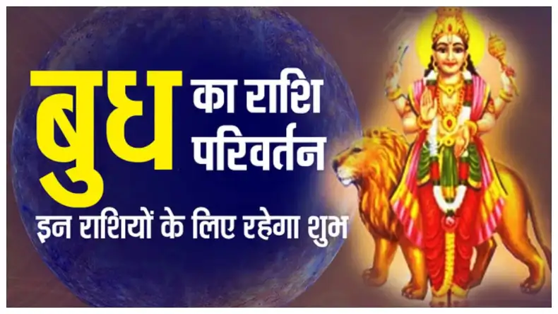 इन जातकों के लिए आज का दिन है बेहद खास, बुद्ध के गोचर से होगा बड़ा लाभ, हर मनोकामना होगी पूरी, जानें कैसा होगा आपका दिन