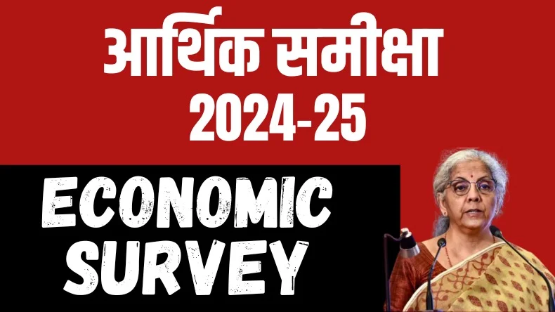 Economic Survey: निर्मला सीतारमण ने पेश किया इकोनॉमिक सर्वे, जानिए देश की अर्थव्यवस्था का हाल