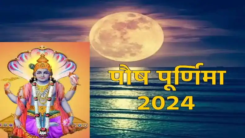 आज मनाई जा रही है पौष पूर्णिमा, जानें इस दिन का महत्व, पूजा विधि और शुभ मुहूर्त