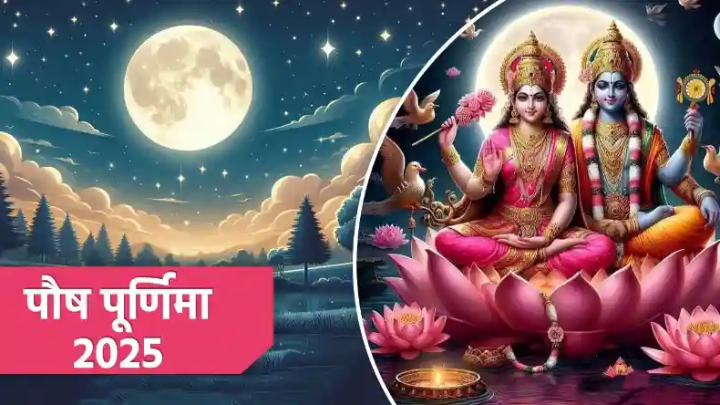 कब है पौष पूर्णिमा, जानिए इस दिन का महत्व, शुभ मुहूर्त और पूजा विधि
