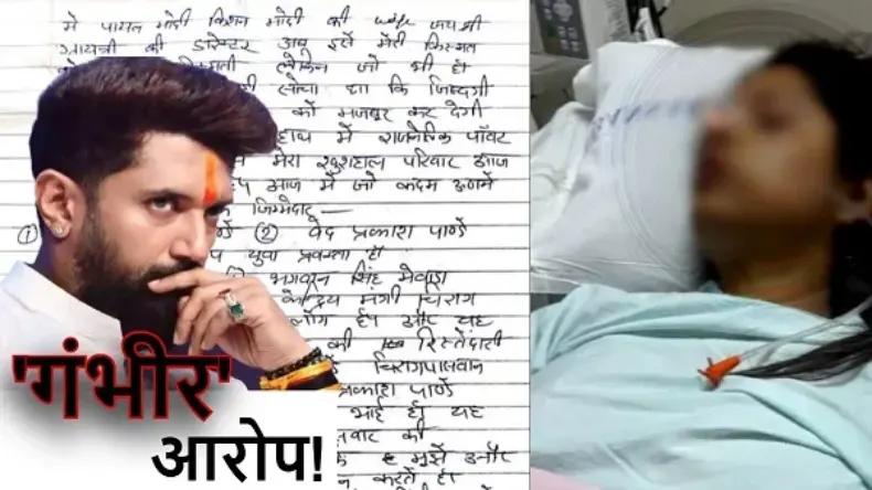 फंस गए चिराग पासवान! फूड कंपनी की मालकिन ने सुसाइड नोट में लगाया ये आरोप, लेटर से बिहार में हड़कंप