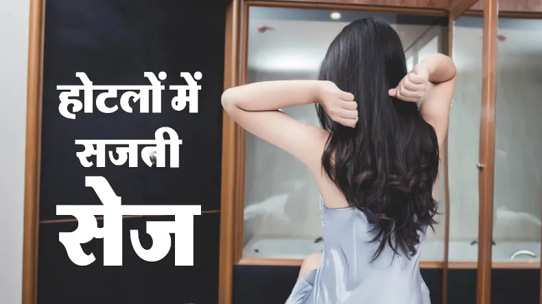 बंगाल से आधी रात आती थी सुंदर लड़कियां, फिर होटल में होता था ऐसा कांड, जानकर होश उड़ जाएंगे