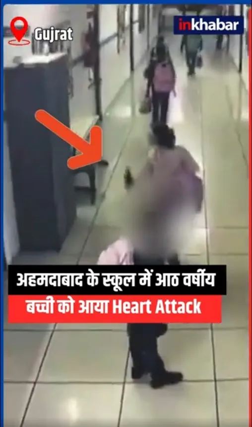 Gujarat के Ahmedabad में स्कूल की 8 साल की बच्ची की Heart Attack से मौत, CCTV देख उड़ जायेंगे होश!