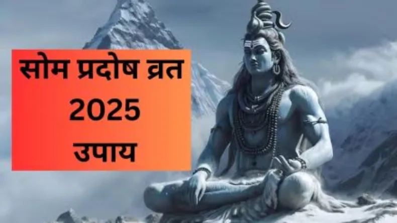 आज सोम प्रदोष व्रत के दिन जरूर करें ये काम, मिलेगा भगवान शिव और माता पार्वती का आशीर्वाद