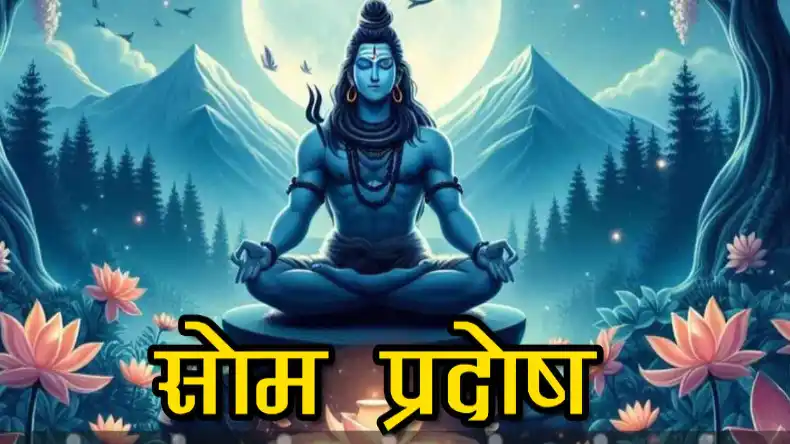 आज है सोम प्रदोष व्रत, जानें शुभ मुहूर्त और पूजा विधि और इस दिन का महत्व
