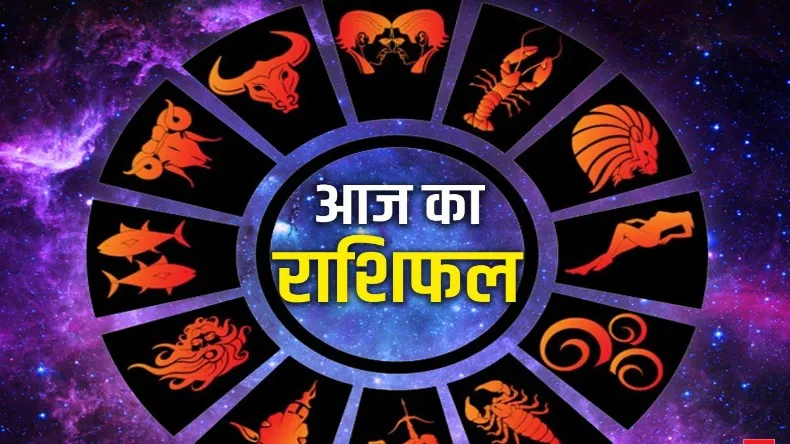 इस राशि वालों की चमकेगी किस्मत, जानें मेष समेत इन राशियों के लिए कैसा रहेगा दिन?