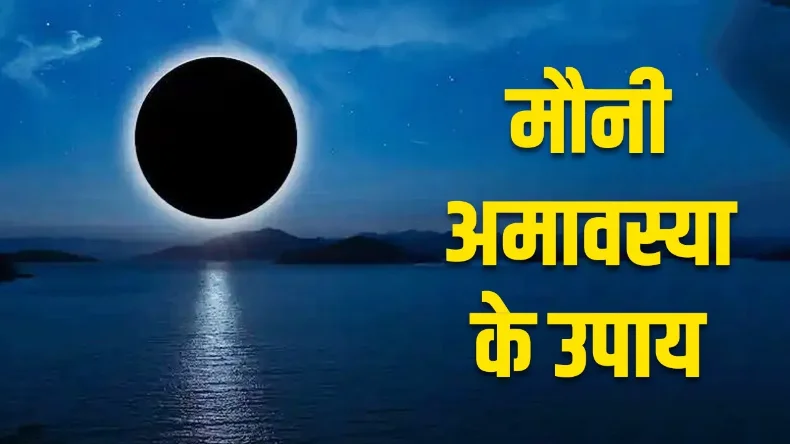 मौनी अमावस्या के दिन जरूर करें ये काम, धन से भर देंगी मां लक्ष्मी आपकी तिजोरी, मिलेगा मनचाहा फल