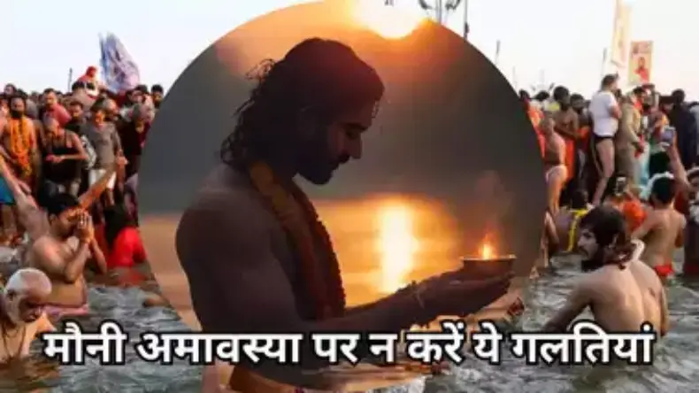 मौनी अमावस्या पर भूलकर भी दान में न दें ये वस्तुएं, होगी पैसों की तंगी और छिन सकती घर की सुख समृद्धि