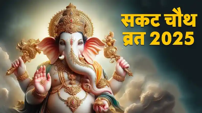 आज है साल का पहला सकट चौथ व्रत, जानें इसका महत्व, पूजा विधि और शुभ मुहूर्त