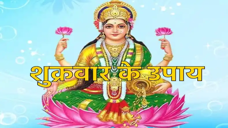 आज शुक्रवार के दिन कर लें ये चमत्कारी उपाय, जाग उठेगी सोई हुई किस्मत, हाथ में होगा पैसा ही पैसा