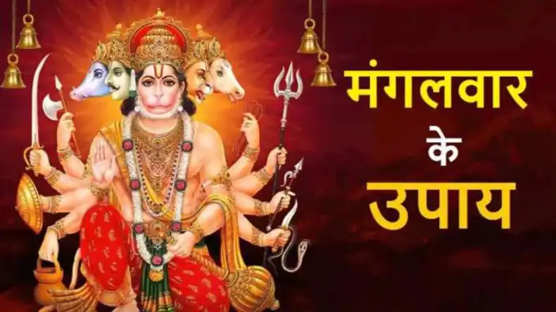 आज मंगलवार के दिन करें हनुमानजी के चमत्कारी उपाय, जीवन के दुखों से मिलेगा छुटकारा