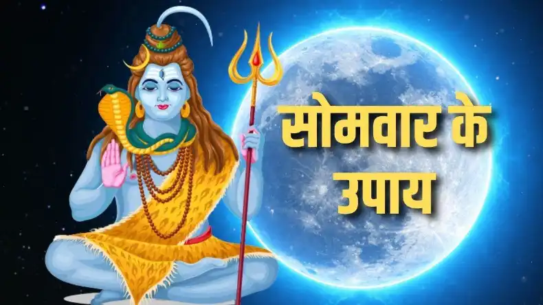 सोमवार के दिन इन उपाय को करने से बनेंगे बिगड़े काम, होगी हर मनोकामना और बरसेगी भगवान शिव की कृपा