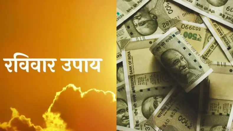 रविवार के दिन इन उपाय को करने से चमक जाएगा आपका भाग्य, पैसों से भर जाएगी जेब और आएगी सुख-समृद्धि