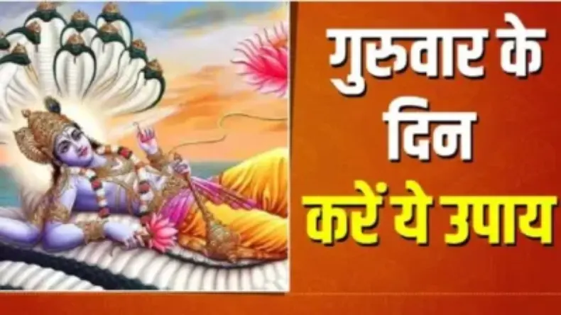 आज गुरूवार के दिन जरूर करें ये उपाय, बन जाएंगे सारे बिगड़े काम, कभी नहीं होती पैसे की तंगी