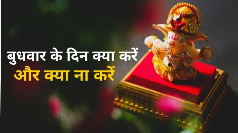 बुधवार को भूलकर भी न करे ये काम, वरना बढ़ सकती हैं मुश्किलें, जानें जीवन में सफलता के उपाय