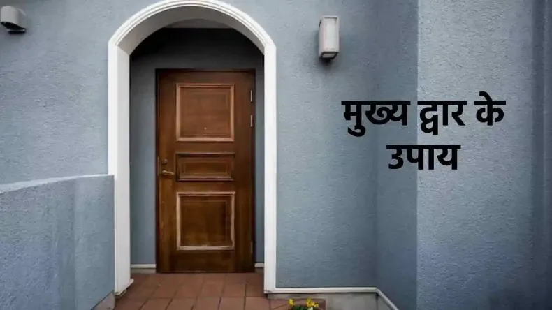 दहलीज पर भूलकर भी न रखें ये चीजें, हो सकता है बड़ा नुकसान