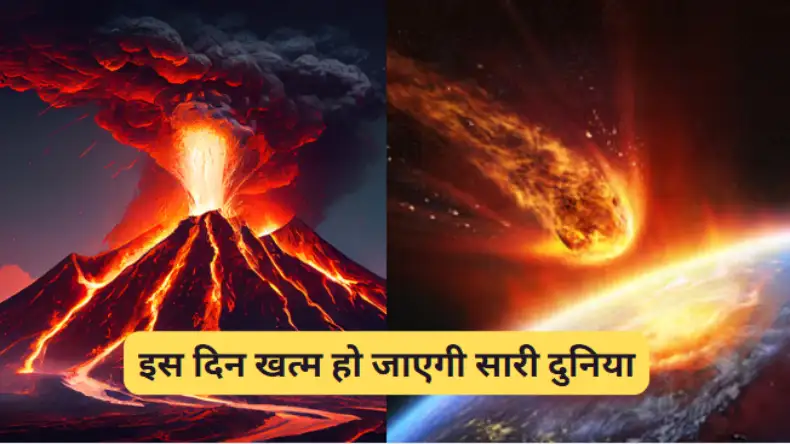 फटेंगी ज्वालामुखी और आएगी प्रलय, दुनिया के विनाश को लेकर वैज्ञानिकों ने की भविष्यवाणी, बोले-इस दिन होगा सबका सर्वनाश