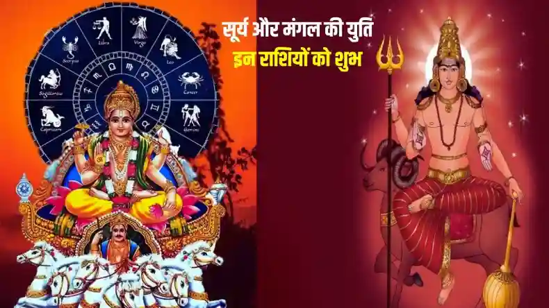 सूर्य-मंगल के मिलने से इन राशियों की बदलेगी किस्मत, कारोबार में होगा दुगना मुनाफा, लव लाइफ में भी आएँगी खुशियां