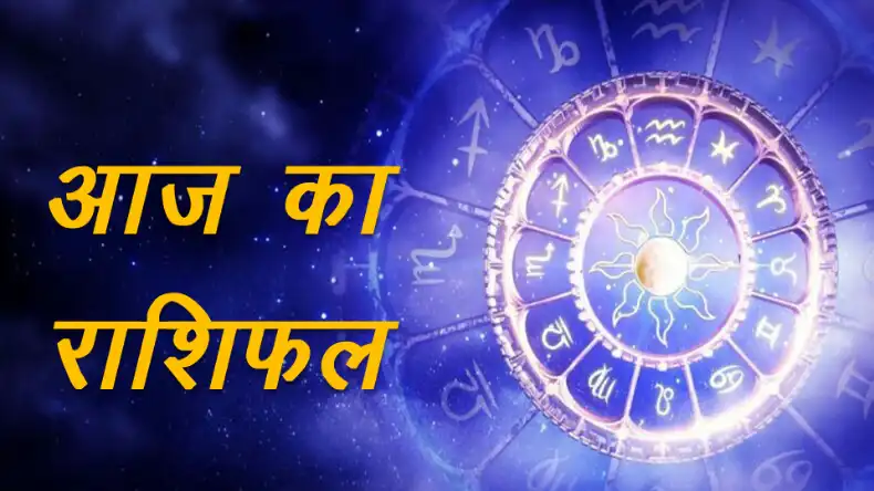 आज इन राशियों के जीवन में आने वाली हैं ढेरों खुशियां, ग्रहों के गोचर से होगा बड़ा लाभ, बिजनेस में मिलेगी तरक्की