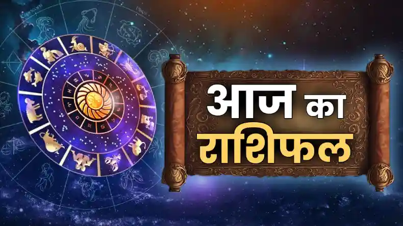 आज इन राशियों को मिलेगा भाग्य का साथ, जॉब में प्रमोशन के साथ शुरू होंगे अच्छे दिन, घर में आएगी सुख-समृद्धि