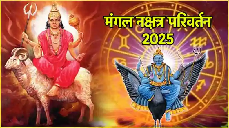 मंगल के शनि नक्षत्र में प्रवेश से बदलेगी इन राशियों की किस्मत, सफलता चूमेगी कदम, धन से भर जाएगी झोली
