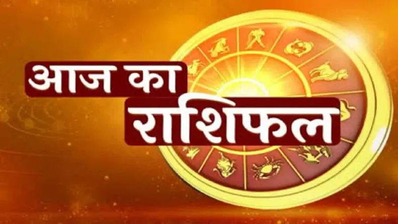 आज का राशिफल: कर्क, सिंह, तुला राशि के जातकों की किस्मत देगी साथ, बन रहा राजयोग