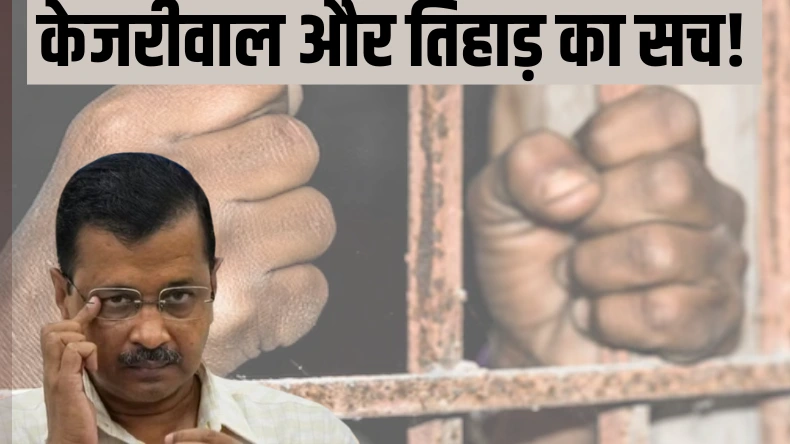 तिहाड़ में बड़े अरबपति के पास जाती थी लड़कियां! केजरीवाल को थी पूरी जानकारी फिर भी रहे खामोश, बड़ा खुलासा