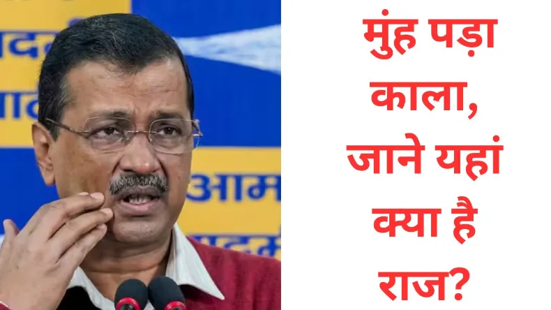 अरविंद केजरीवाल का मुंह पड़ा काला, मायूस होकर दी बधाई, बीजेपी के लिए कह दी बड़ी बात