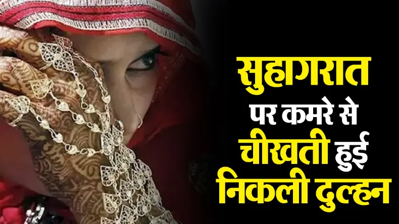 दुल्हन के बाल काटकर इस अंग में लगा दिया फेवीक्विक, प्रेमी की शादी से नाराज लड़की ने किया भयानक कांड