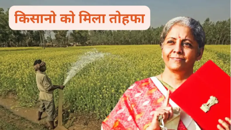 बजट में किसानो को बड़ा तोहफा! 3 लाख से बढ़कर 5 लाख हुई क्रेडिट कार्ड लिमिट,  1.7 करोड़ किसानों को मिलेगी मदद