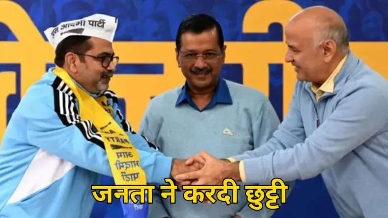 Delhi Election Result: दिल्ली में 27 साल बाद खिला कमल, केजरीवाल-सिसोदिया समेत आप के अधिकांश दिग्गज हारे