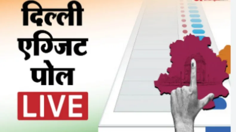 Delhi Exit Polls: 27 साल बाद दिल्ली में भाजपा सरकार, आप गिरी औंधे मुंह, कांग्रेस खोल सकती है खाता