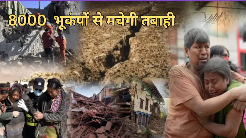चारों तरफ मचेगा हाहाकार! इस दिन होगी भूकंप से लाखों लोगों की मौत, वैज्ञानिकों ने बताया डरावना सच