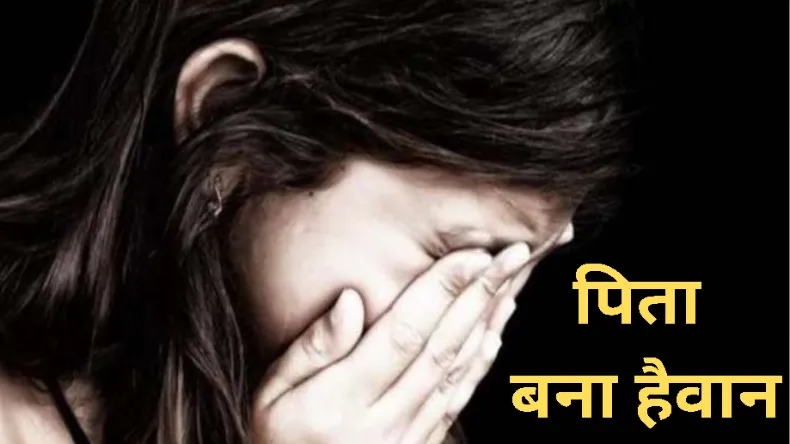 ‘100 रुपए लो और मुंह बंद रखो’, 11 साल की बेटी के साथ पिता ने किया दुष्कर्म, मां को पता चला तो…