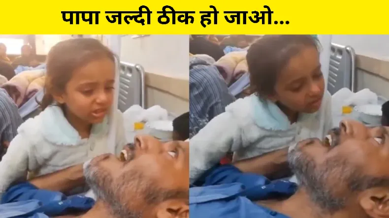 ‘पापा आप जल्दी ठीक हो जाओ’, पिता को प्यार से बोल रही बेटी, मासूम की पुकार सुन फट जाएगा कलेजा, देखें VIDEO