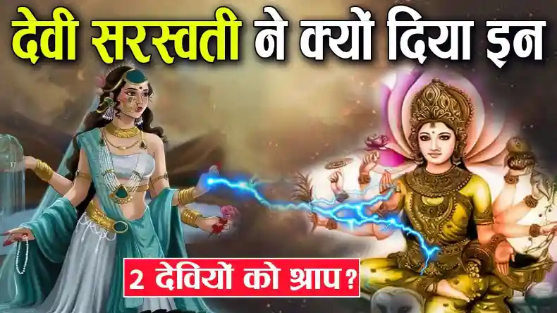गंगा और धन की देवी लक्ष्मी को आखिर क्यों दिया था मां सरस्वती ने श्राप, भगवान विष्णु ने किया था दोनों का त्याग, जानें पौराणिक कथा