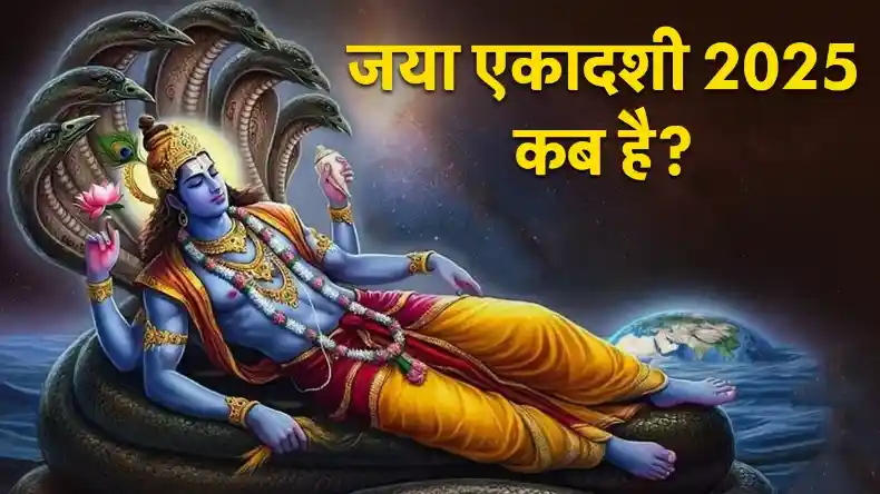 7 या 8 में किस दिन रखा जाएगा जया एकादशी का व्रत, जानिए पूजा विधि, शुभ मुहूर्त और इस दिन का महत्व