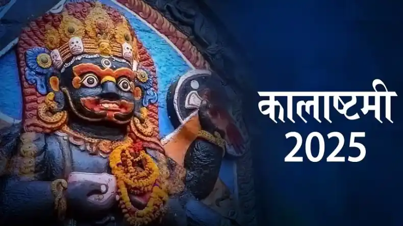 कब है कालाष्टमी, जानिए इस दिन दान करने से क्या मिलते हैं लाभ, पूजा विधि और शुभ मुहूर्त