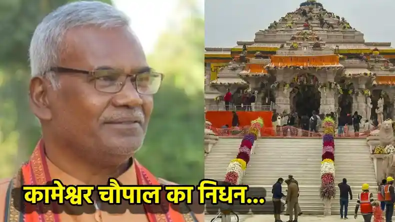 राम जन्भूमि ट्रस्ट के ट्रस्टी कामेश्वर चौपाल नहीं रहे, 68 साल की उम्र में ली आखिरी सांस