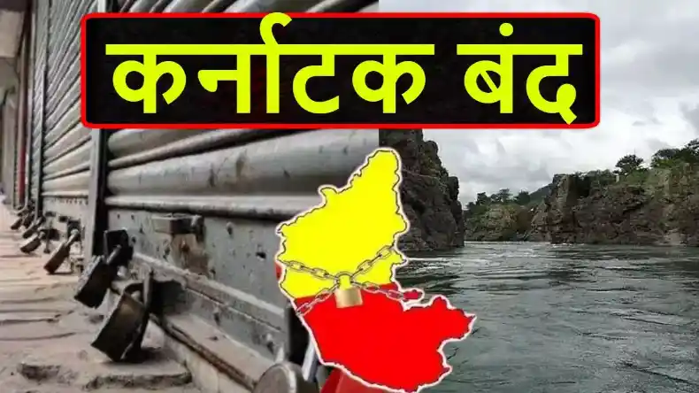 कर्नाटक बंद का आह्वान ! पूरा मार्च महीना प्रदर्शन से भरा होगा, जानें मामला