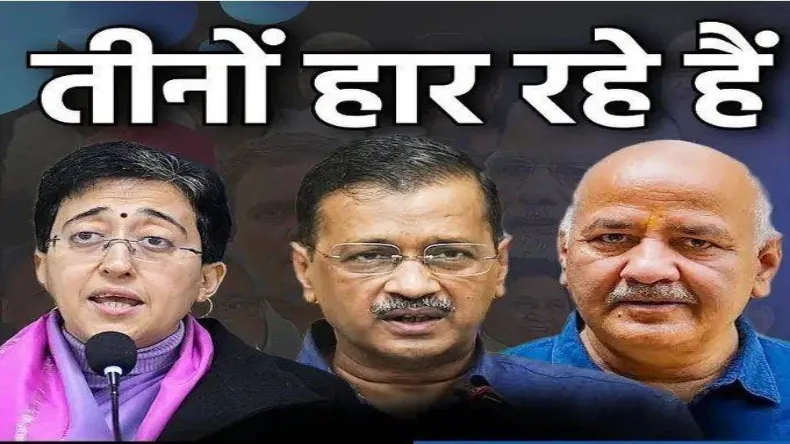 केजरीवाल-आतिशी-सिसोदिया खुद हार रहे चुनाव! बीजेपी-कांग्रेस ने मिलकर बिछाया ऐसा जाल, AAP का होगा बुरा हाल