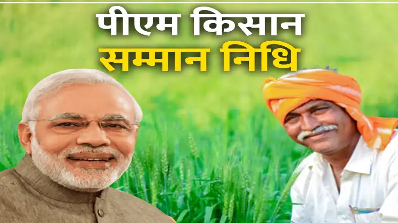 किसानों के लिए है बड़ी खुशखबरी, पीएम मोदी आज जारी करेंगे किसान सम्मान निधि की 19वीं किस्त, ऐसे करें चेक