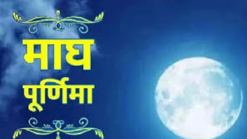 कब है माघ पूर्णिमा, जानिए शुभ मुहूर्त, पूजा विधि और इस दिन किए गए स्‍नान-दान का महत्व