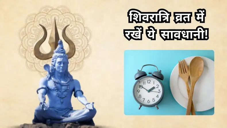 महाशिवरात्रि का व्रत रखते हुए हेल्थ को न करें नजरअंदाज, इन बातों का रखें ध्यान वरना बिगड़ सकती है सेहत