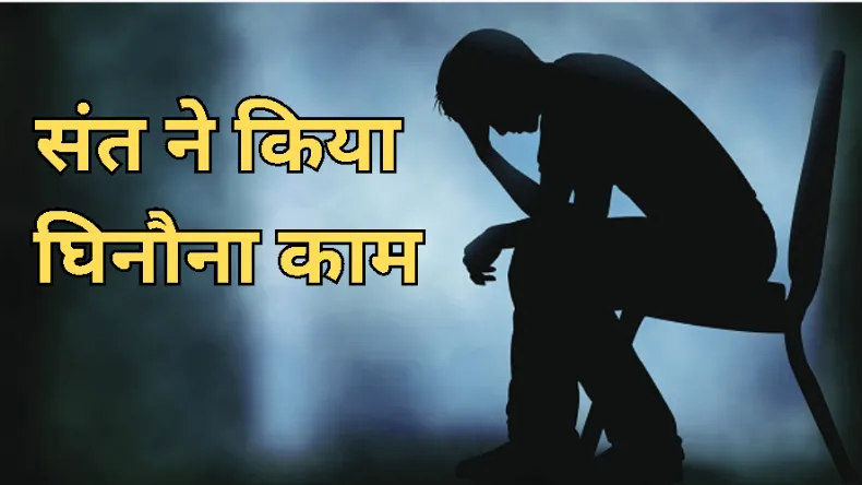 संन्यासी बनने निकले नौजवान के साथ साधु ने 8 दिन तक कमरे में किया…, वृंदावन आश्रम में हुआ बड़ा कांड!
