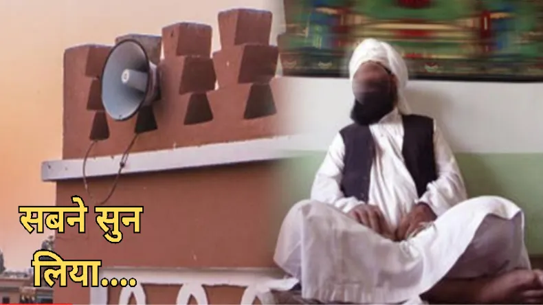 बिना माइक बंद किए सोने चले गए मौलवी साहब, कमरे से जो आवाजें आई…, Video देखकर हैरान रह जाएंगे